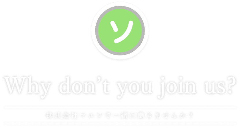 株式会社マルソで一緒に働きませんか？